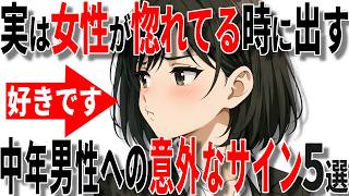 【脈ありサイン】実は女性が40代50代男性に惚れているときに出す意外なサイン5選!!【恋愛 雑学】