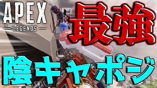 【APEX】キンキャニで最強の陰キャポジがあったwww【じーじーあるぱか】