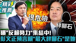 [討論] 彭文正：賴連任最大絆腳石就是蔡英文