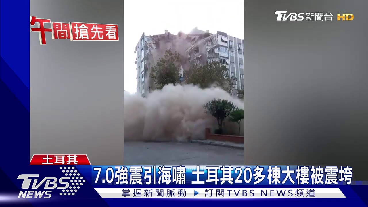 7.0強震引海嘯 希臘、土耳其至少24死逾800傷