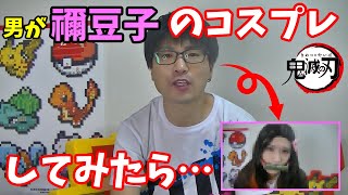 【鬼滅の刃】コスプレ初挑戦！男が禰豆子のコスプレした結果…