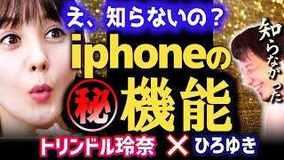 【背面のアップルマークの秘密】タップすると●●が起きます!IT王者ひろゆきにITを教えるトリンドル玲奈。iphone裏技【質問ゼメナール/ひろゆき/トリンドル玲奈】