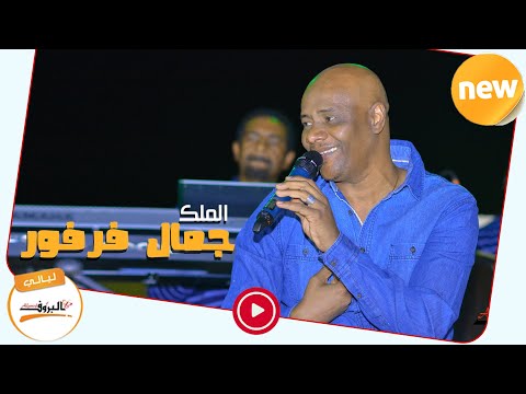 جمال فرفور - اكون فرحان || حفلات ليالي جمال فرفور Laialy Jamal Farfor  || أغاني سودانية 2018