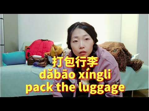 打包行李