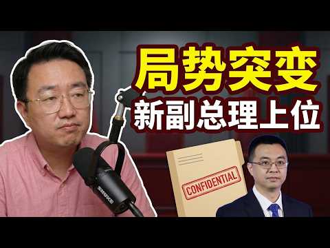 五中第一副总理，抓走张又侠白手套贺鑫元。江派太子朱忠明上位。通用技术集团机床总经理贺鑫元涉歼20案。秦城总书记马兴瑞的大动作 2026-10-01 00:10