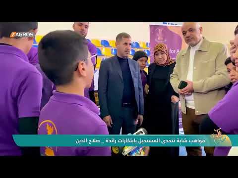 فيديو | مواهب شابة تتحدى المستحيل بابتكارات رائدة - صلاح الدين - نسمات زاكروس