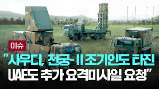 [LIVE] 사우디, 천궁-Ⅱ 조기인도 타진…UAE도 추가 요격미사일 요청 [이슈PLAY] / JTBC News