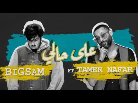 بيج سام " على حالي " Official music video BiGSaM FT. Tamer Nafar  ( الاعلان الرسمي )