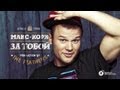 Макс Корж — За тобой (prod. by The Featherz) 