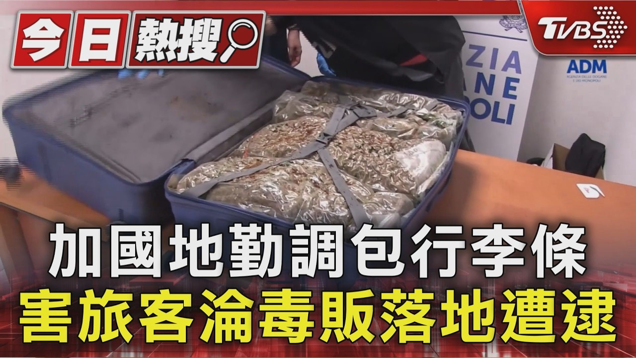 加國機場員工「偷換行李標籤」運毒!17旅客落地秒變毒犯 險面臨死刑