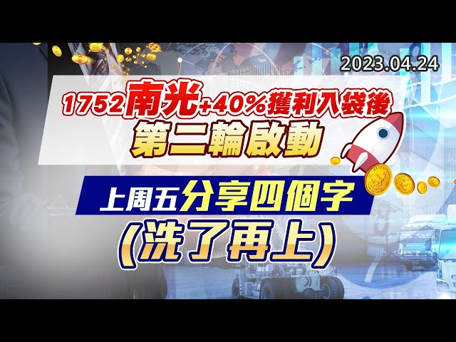 20230424《股市最錢線》#高閔漳 1752南光+40%獲利入袋後，第二輪啟動”” 上周五分享四個字(洗了再上)