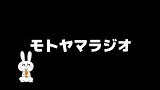真夜中のモトヤマラジオ #4 また新しくラジオを始めます！