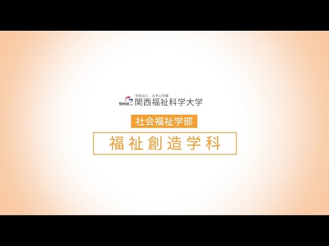 【福祉創造学科】学科紹介/関西福祉科学大学