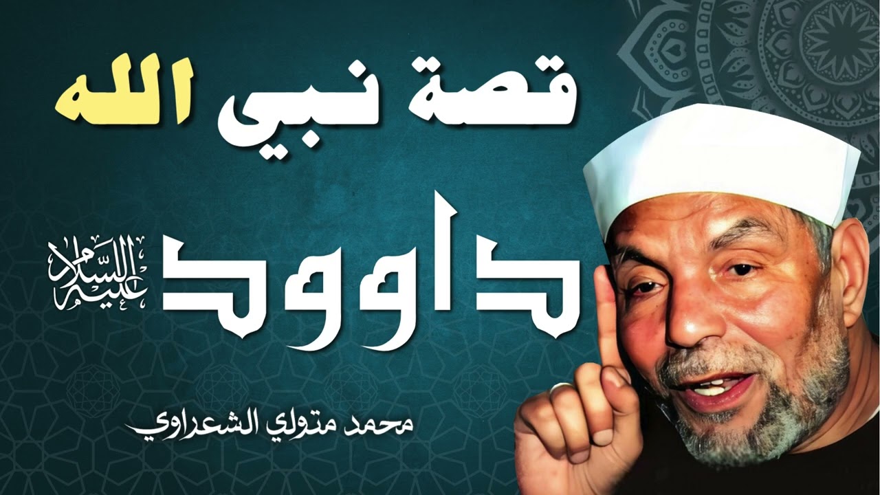 قصة النبي داوود عليه السلام / الشيخ محمد متولي الشعراوي