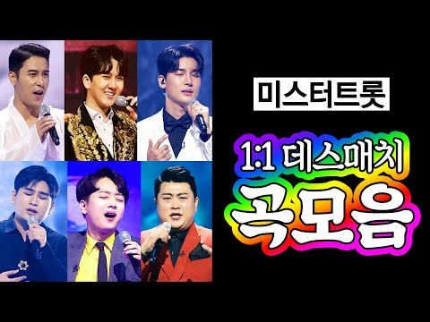 미스터트롯 1:1 데스매치 곡모음 25곡 연속듣기