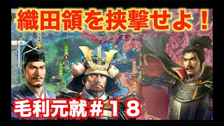 【信長の野望新生PK】毛利元就＃１８   織田家領土を三好援軍を使い、挟撃していきましょう！