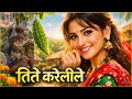 Tite Karelile Mukhai Tito Banayo Tite Karile New Ai Cover Song 2026 Aisongs Musicnepal Trending