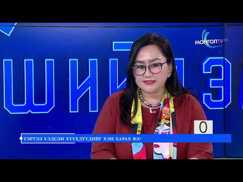 Дугаар 30 - Гэртээ үлдэж байгаа хүүхдүүдийг хэн харах вэ?