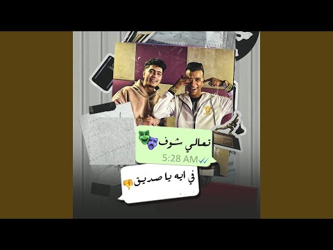 تعالي شوف في ايه يا صديق feat hamo el tikha