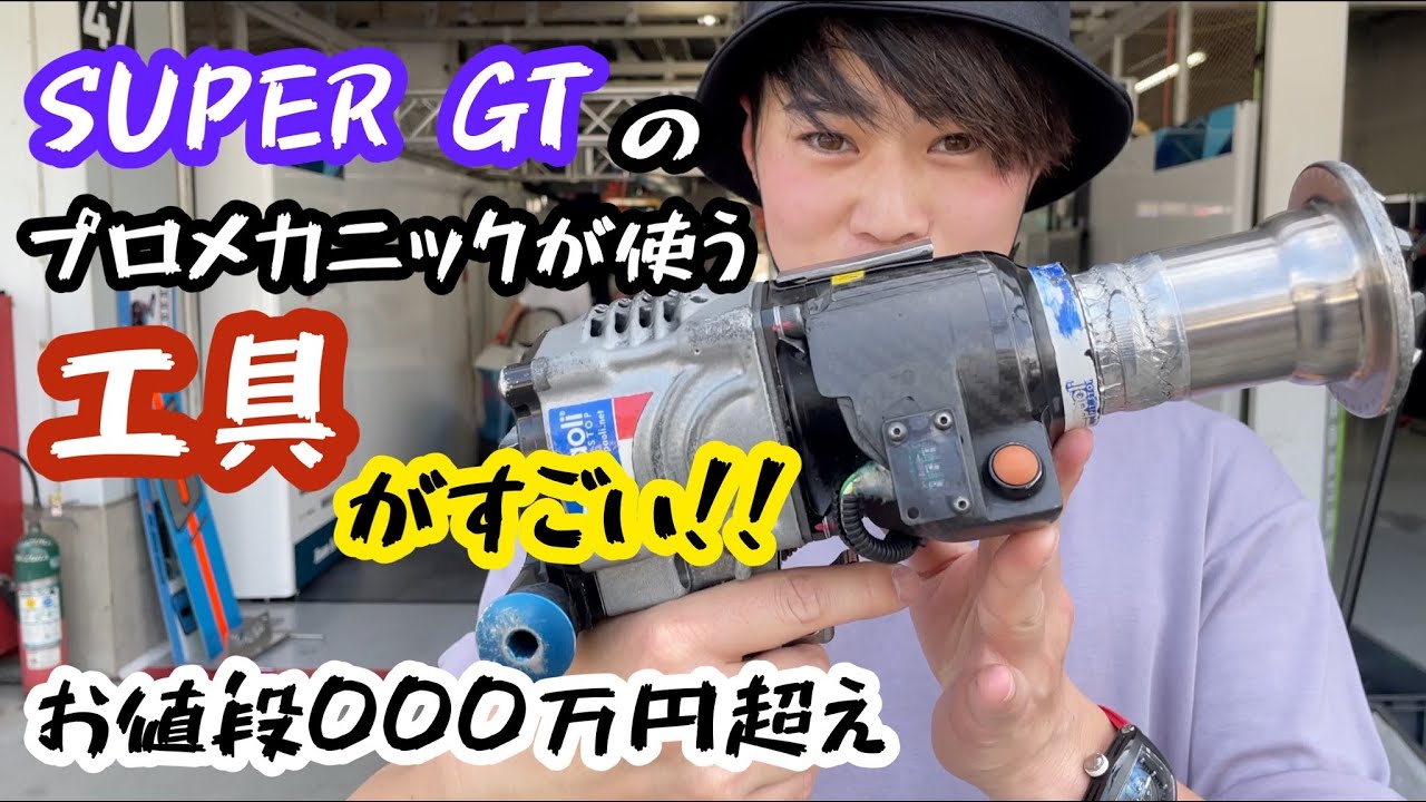 【プロメカニック】が使う工具のパワーも金額も半端ない！