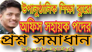 উপানুষ্ঠানিক শিক্ষা ব্যুরো এর অফিস সহায়ক পদের প্রশ্ন সমাধান। BNFE Office Assistant Question Solve ।