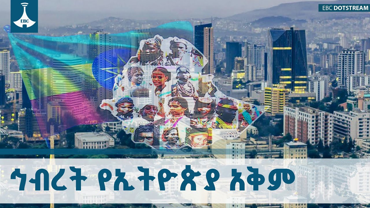 ኅብረ ብሔራዊ አንድነት የኢትዮጵያ እውነታ ETV | EBC | EBCDOTSTREAM