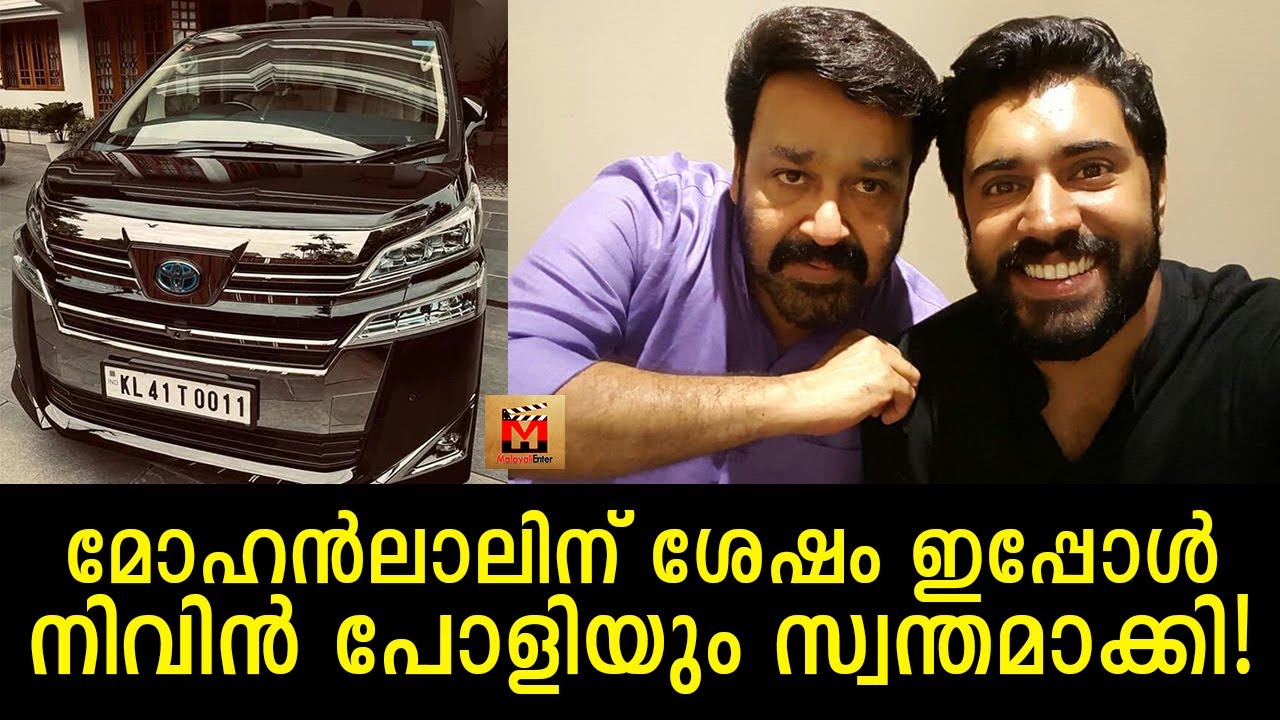 ലാലേട്ടന് ശേഷം നിവിൻ പോളിയും ആ കാർ സ്വന്തമാക്കി! After Mohanlal, Nivin also bought Toyota Vellfire