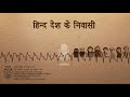 Hind Desh Ke Niwasi हिन्द देश के निवासी