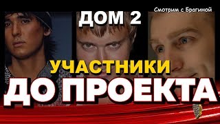 ДОМ 2: фото участников ДО ПРОЕКТА + кем работали