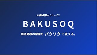 AI解体見積もり【BAKUSOQ】