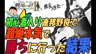 【戦場の絆2】初心者入り連邦野良で、超絶本気で勝ちに行った結果（軽く解説付）