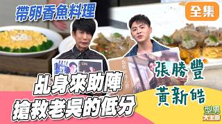 乩身來助陣吳諸葛有辦法扭轉低分局勢嗎？ 五星級帶卵香魚料理秀 型男聰明王｜型男大主廚 20260630｜張勝豐 黃新皓