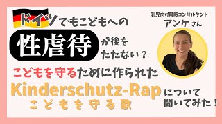 元・大手育児用品メーカー駐在員から乳児向け睡眠コンサルタントに転身されたアンケさん！性虐待から子供を守るために作られたKindeschutz-Rapを日本語訳した理由を聞いてみた＃ジャニーズ性加害問題