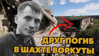 В память о Паше | Мой друг погиб в шахте Воркуты