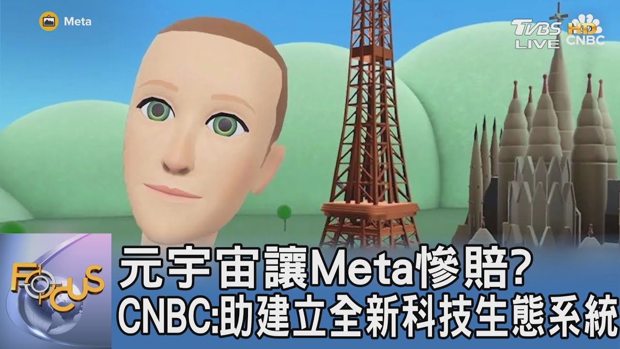 元宇宙讓Meta慘賠? CNBC:助建立全新科技生態系統