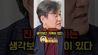 진짜 간첩은 생각보다 가까이 있다(박현도 교수)#웅달 #스파이 #트럼프