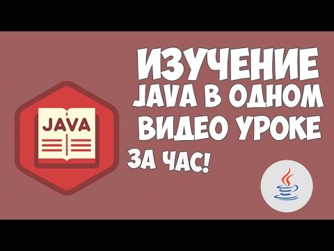 Изучение Java в одном видео уроке за час!