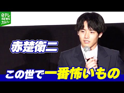 赤楚衛二「何考えているかわからない」　一貫している“この世で一番怖いもの”