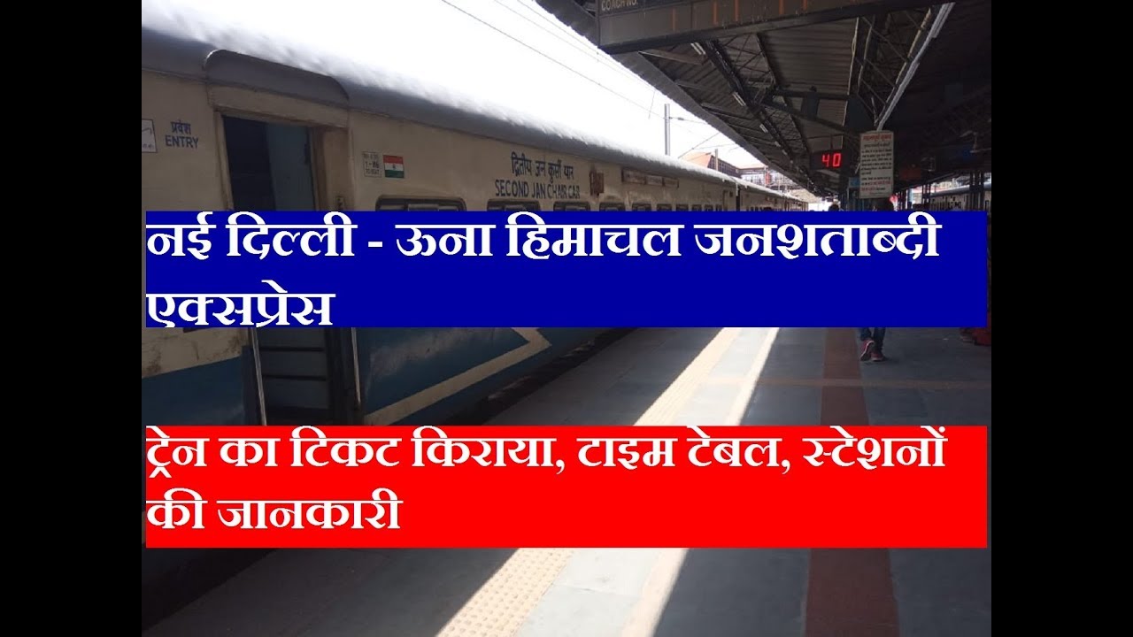 जनशताब्दी एक्सप्रेस | नई दिल्ली - ऊना हिमाचल | 12057 train |New Delhi Una Jan Shatabdi Express
