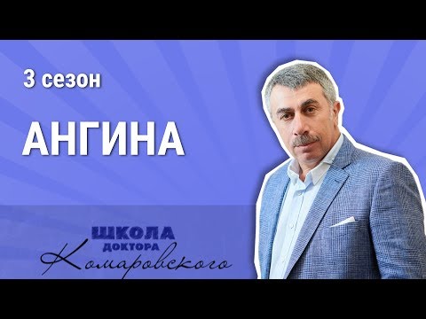 Ангина - Школа доктора Комаровского