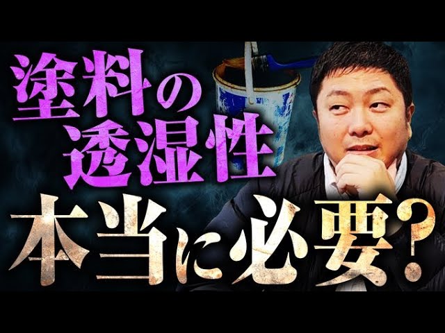 屋根外壁塗装を行う際は必ず塗装を扱う会社さんよりお見積り書や診断書（提案書）などを頂くと思います。もしくは現地調査の際にお話があるかもしれませんが、塗料の「透湿性」について営業の方より提案を受けた経験はありませんか？

「透湿性が高い塗料なので安心です」
　　
「透湿性のある塗料のほうがいいです」
　　
こうした言葉を聞いた方もいらっしゃると思います。
　　
確かに、塗料には「透湿性の高い・低い」ものがあります。

では、どういった基準で「安心」と言ってお客様にご提案しているのでしょうか。
透湿性の高い塗料は必ず選んだほうがいいのでしょうか。
そもそも透湿性とはどういったことなのでしょうか？

一部マニアックな部分もありますが、ユウマペイント代表の佐々木が塗料の持つ透湿性について語ります。