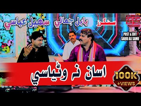 Ghareb Hoyase Asan Na Wanyase | Babal Jamali & Sohail Abbasi | Duet Song | Imran Producation