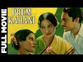 Prem Kahani 1937 Full Movie प्रेम कहानी Ashok Kumar N M Joshi Mayadevi