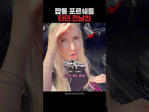 짭퉁 포르쉐를 타던 전남친