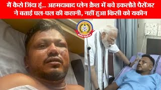 🔴Live News:- मैं कैसे जिंदा हूं?अहमदाबाद प्लेन क्रैश का इकलौता जिंदा पैसेंजर! विश्वास की आंखोंदेखी