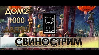 "ДОМ2 1000 дверей" или годный сиквел?