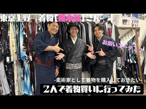 【東京・上野】柔術家が着物を買いに行ったら想像以上にハマった