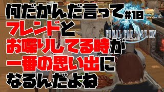 【FF14雑談#10】何だかんだ言ってフレンドとお喋りしてる時が一番の思い出になるんだよね