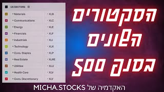 היכרות עם שוק ההון 11: 11 הסקטורים בסנפ - מה הם מכילים והאם כדאי לקנות