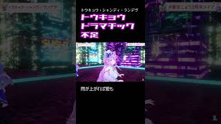 トウキョウ・ドラマチック・不足【兎田ぺこら/天音かなた/ムーナ・ホシノヴァ/博衣こより】